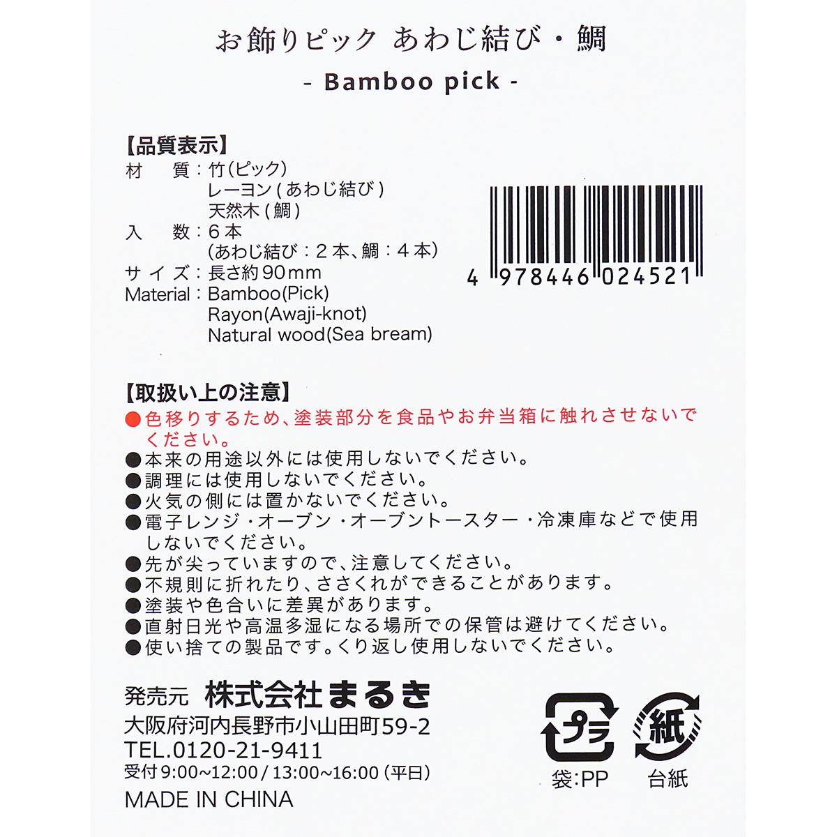 お飾りピックあわじ結び･鯛6本 305182