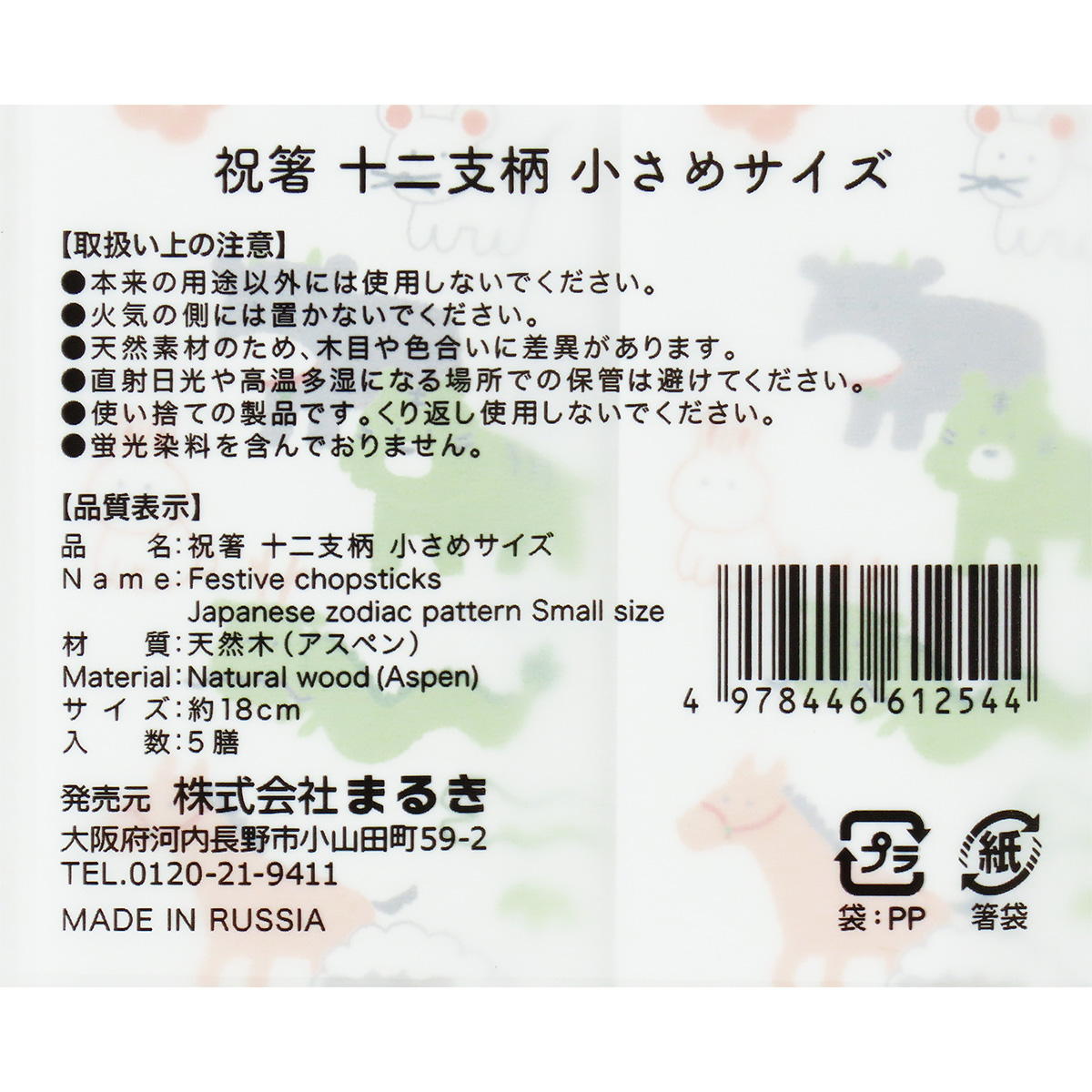 祝箸十二支柄小さめサイズ18cm5膳 305192