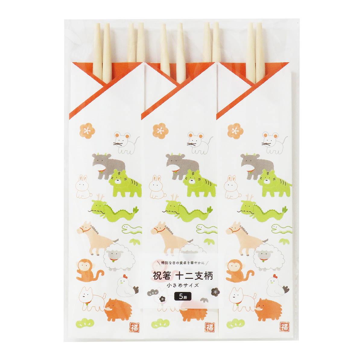 OUTLET】祝箸十二支柄小さめサイズ18cm5膳 305192