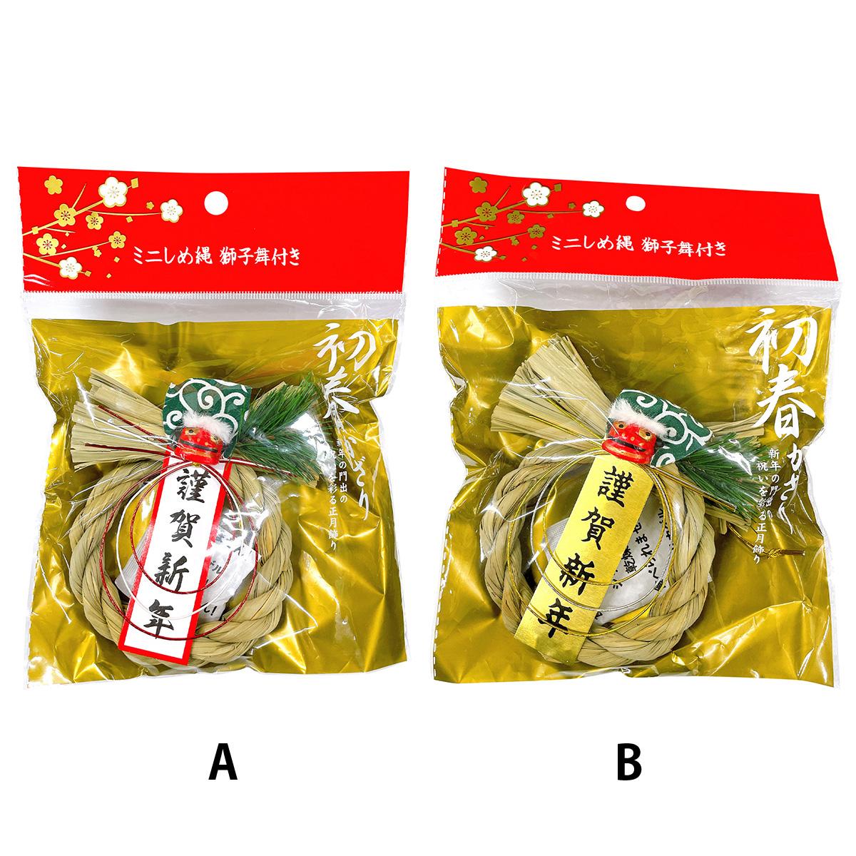 ミニしめ縄 獅子舞付き YV 305205