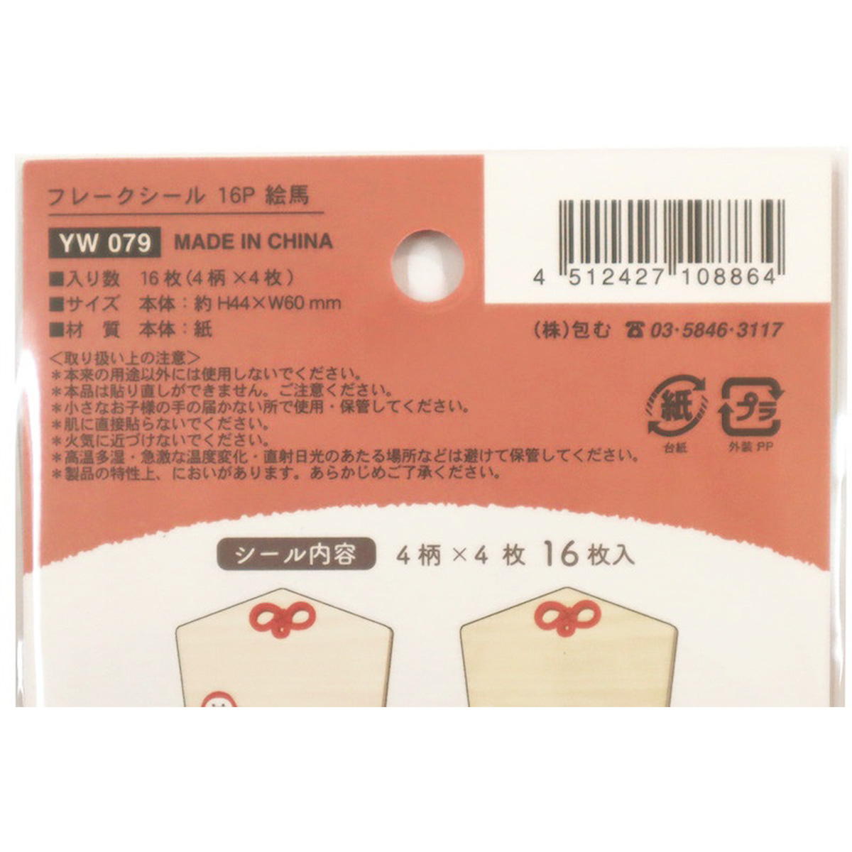 フレークシール 16P 絵馬 305255