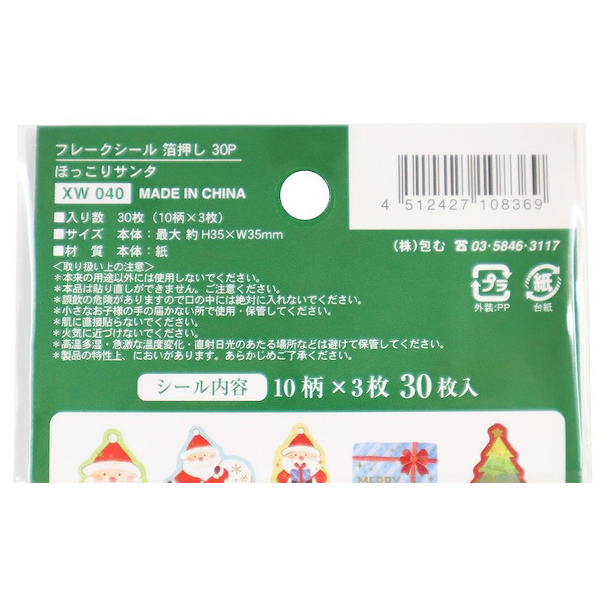 フレークシール 箔押し 30P ほっこりサンタ 305356