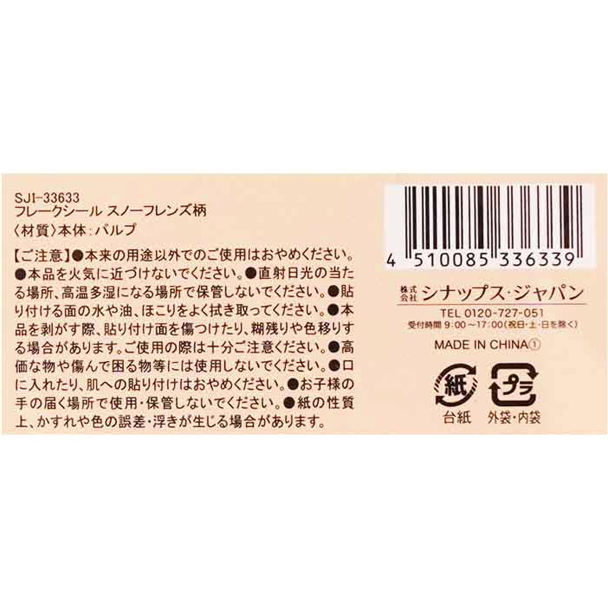 フレークシール スノーフレンズ柄 305592