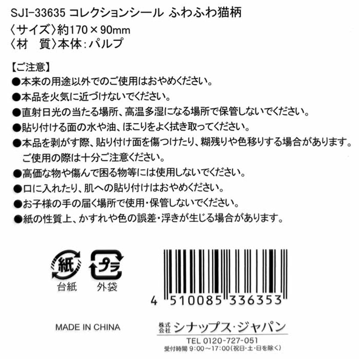 コレクションシール ふわふわ猫柄 305594