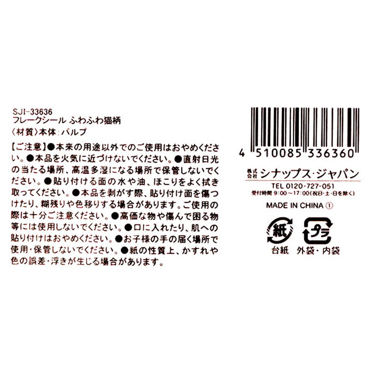 フレークシール ふわふわ猫柄 305595