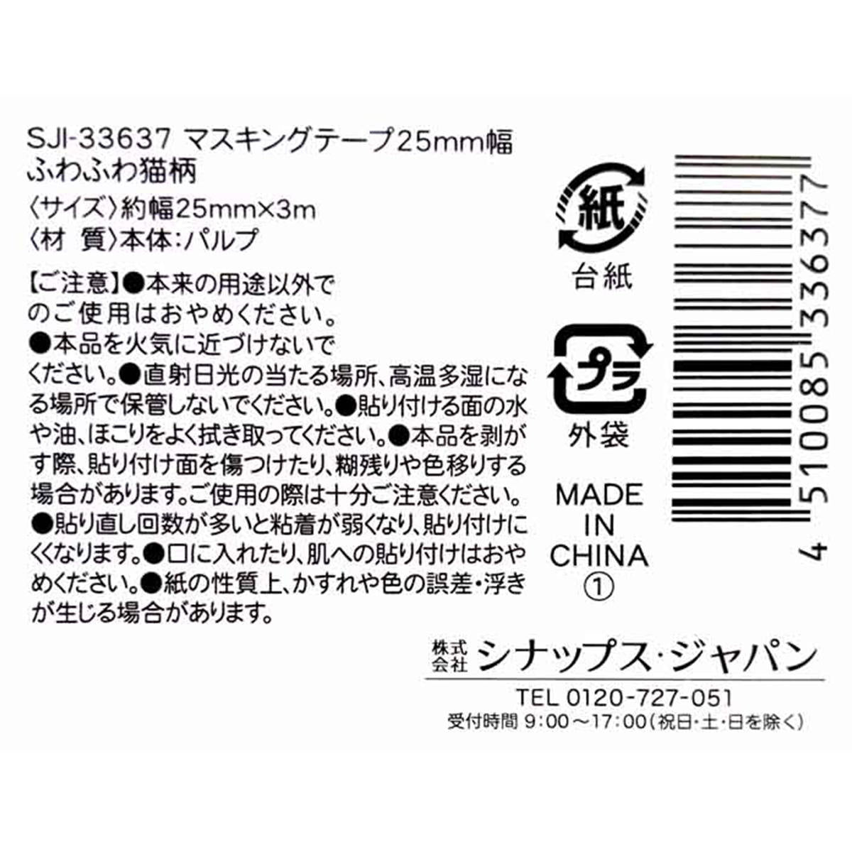 マスキングテープ 25mm幅 ふわふわ猫柄 305596