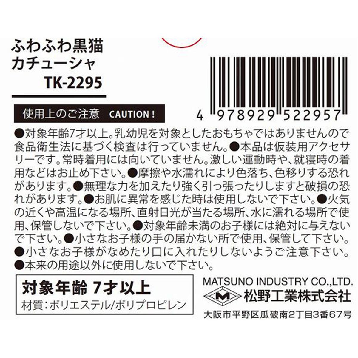 ふわふわ黒猫カチューシャ 306217