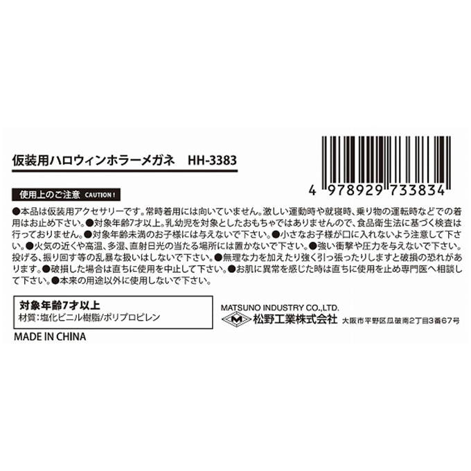 仮装用ハロウィンホラーメガネ 306230