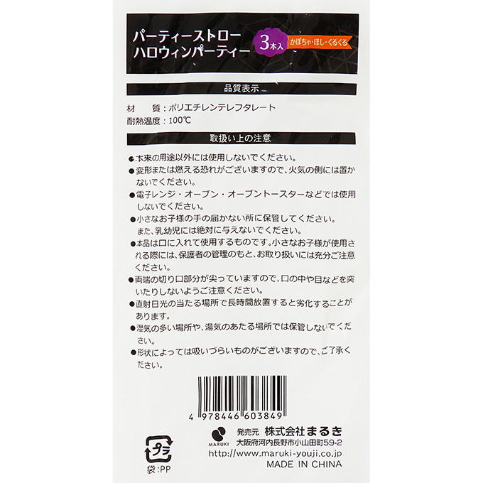 パーティーストローハロウィンパーティー 306245