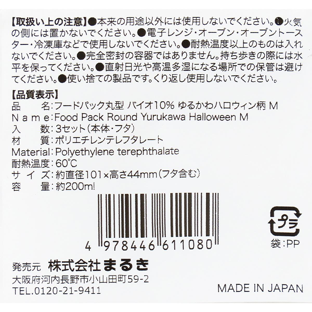 フードパック丸型バイオ10%ゆるかわハロウィンM 306252