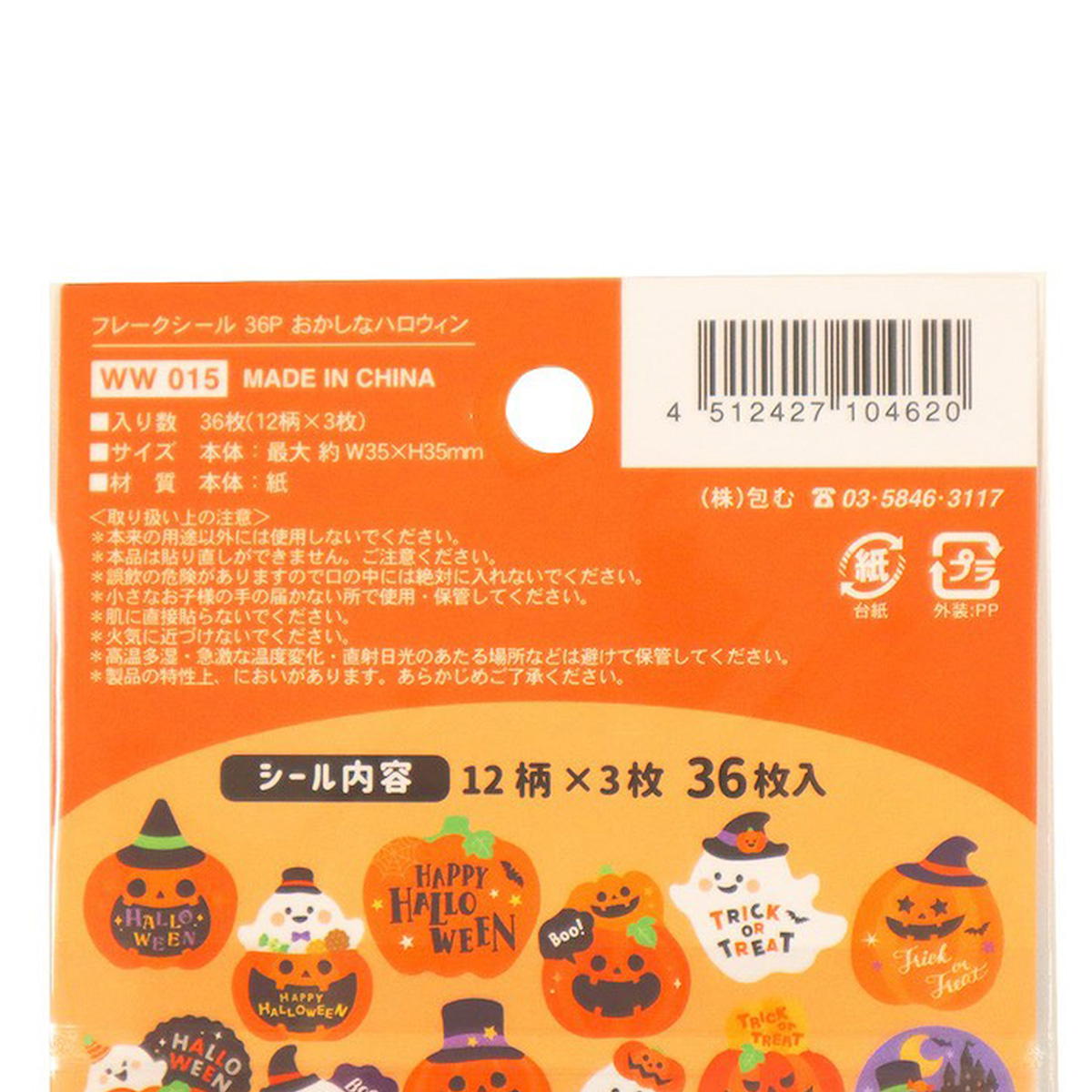フレークシール 36P おかしなハロウィン 306309