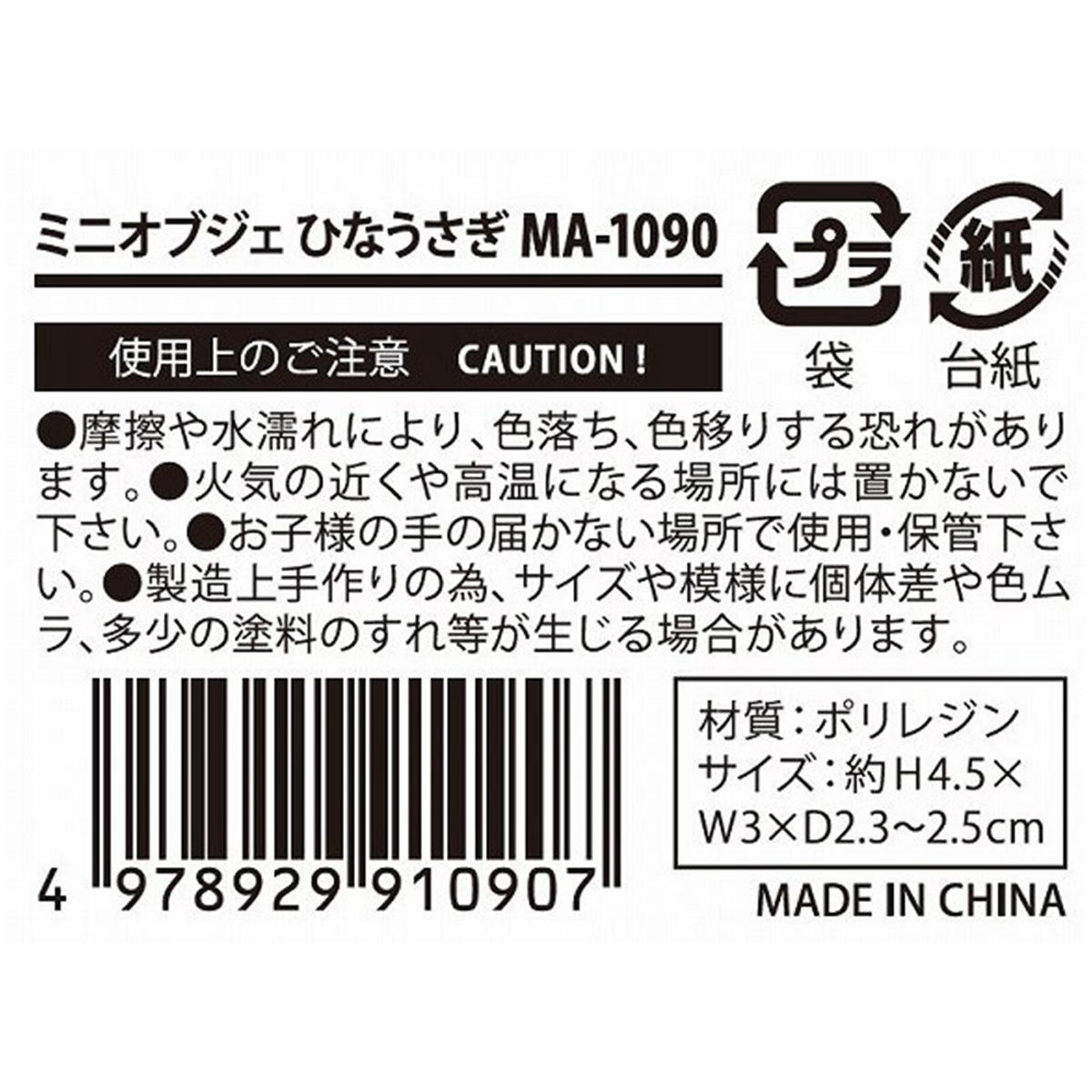 ミニオブジェひなうさぎ 306843