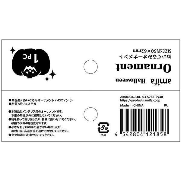 【在庫限り】縫いぐるみ カボチャのお化け オーナメント ハロウィン 小 50×62mm　307067