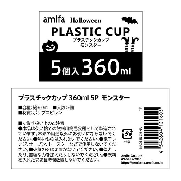 【OUTLET】プラスチックカップ 360ml 5P モンスター　307160