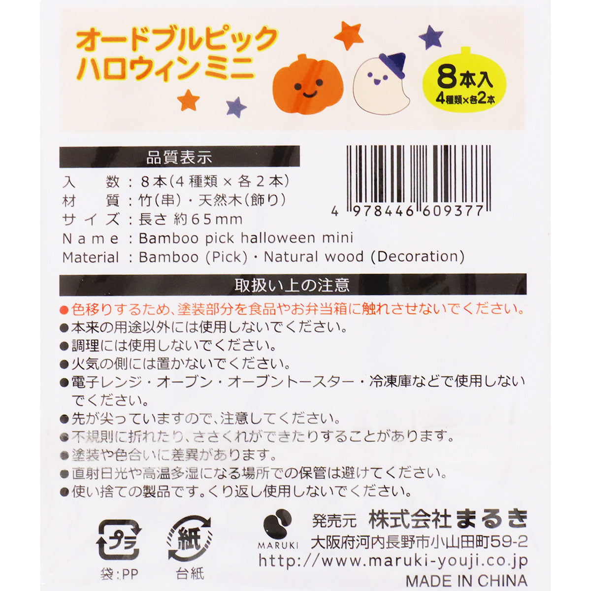 OUTLET】オードブルピック ハロウィン ミニ 8本 307178 - 100均のワッツオンライン【公式】