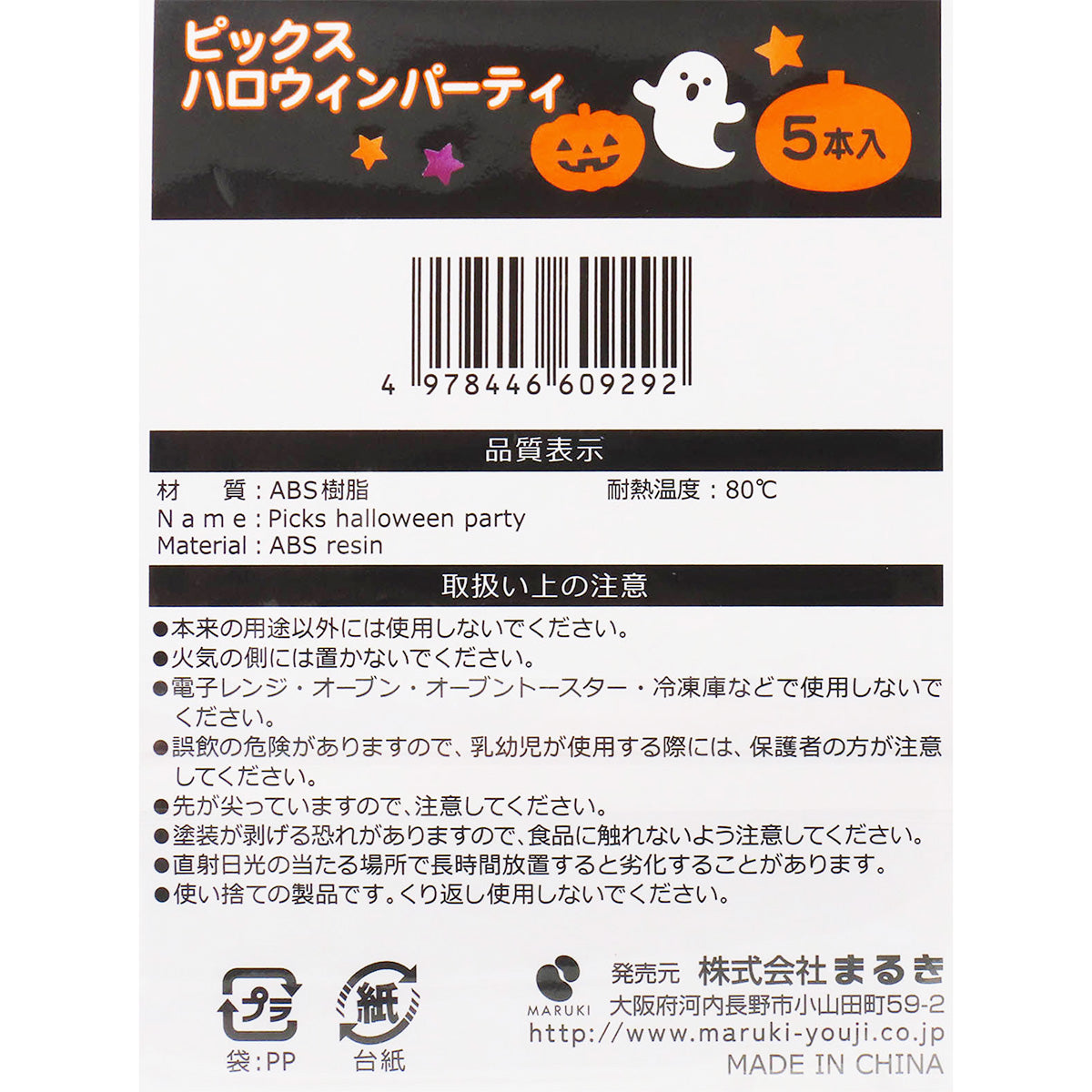 【在庫限り】ピックス ハロウィンパーティー 5本 307179