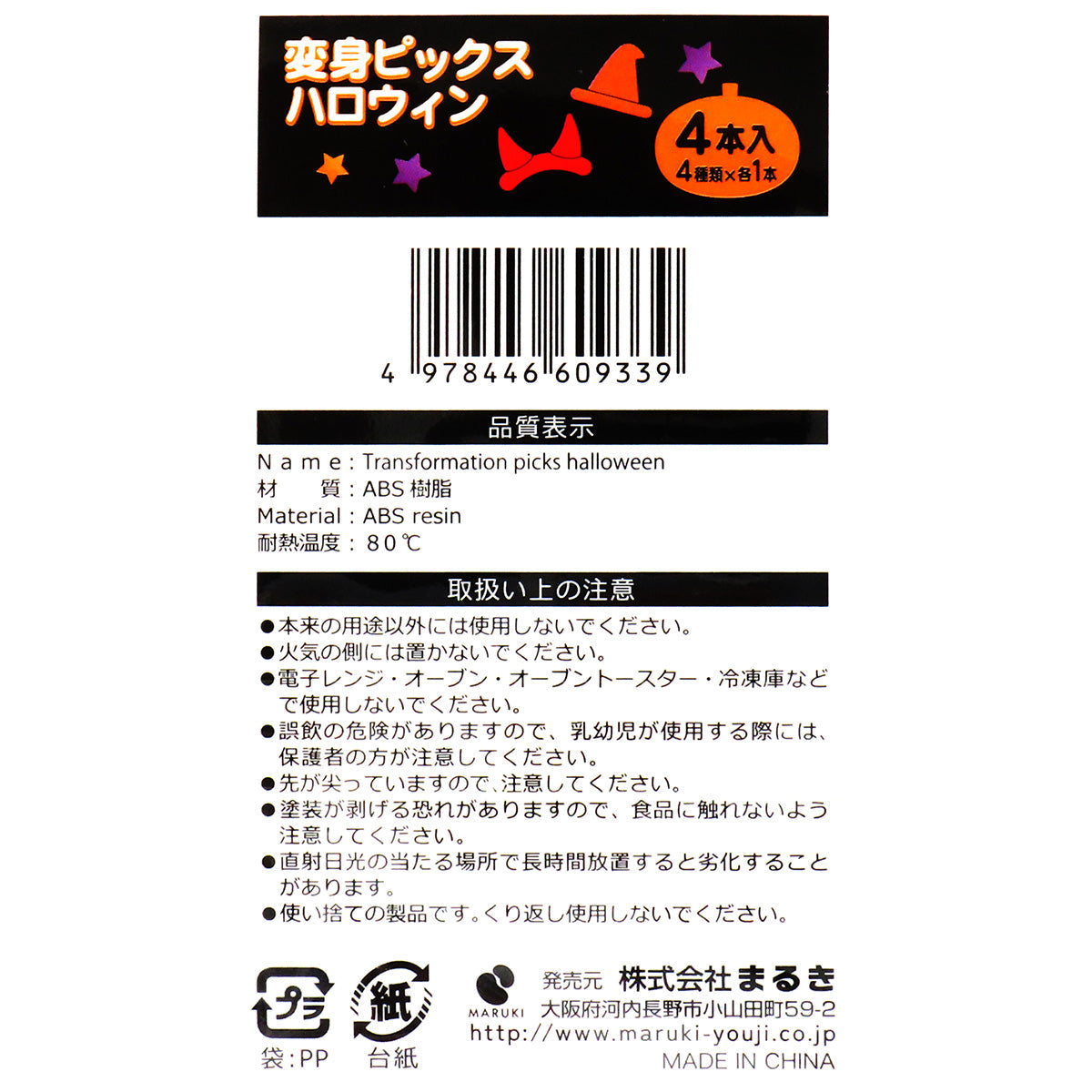 【OUTLET】変身ピックス ハロウィン 4本 307181