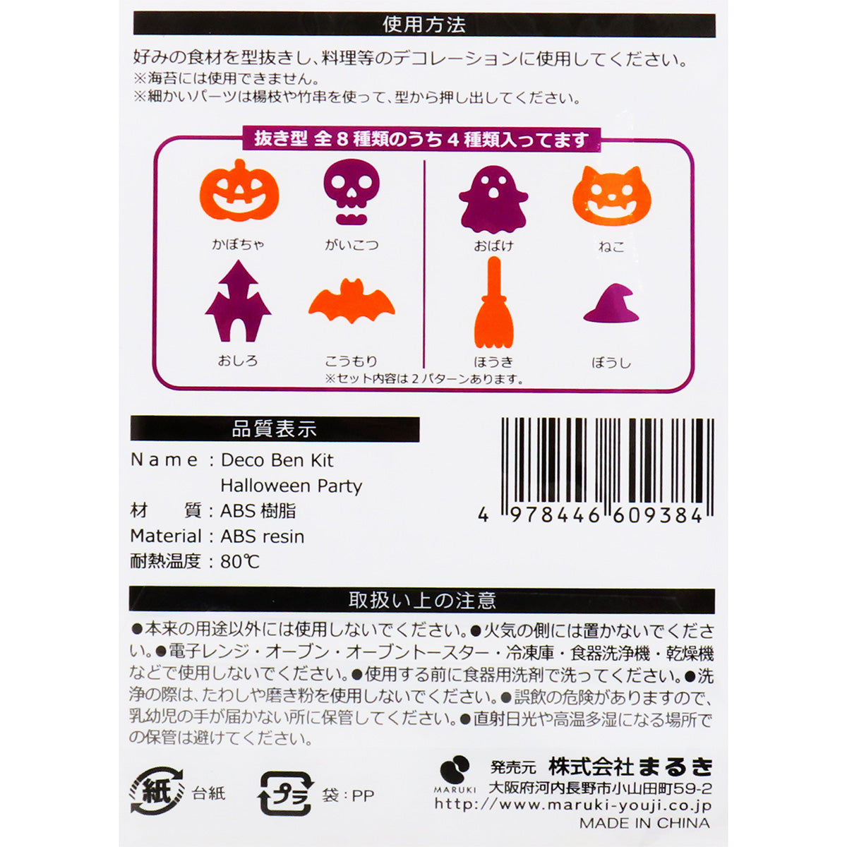 在庫限り】デコ弁キット ハロウィンパーティ 4個 307182