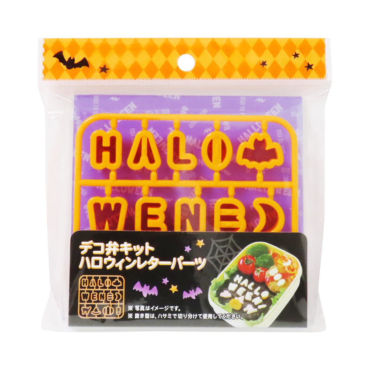 【在庫限り】デコ弁キットハロウィンレターパーツ 307184