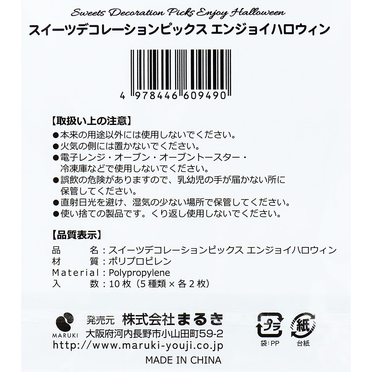 【OUTLET】スイーツデコレーションピックス 10枚 エンジョイハロウィン 307192