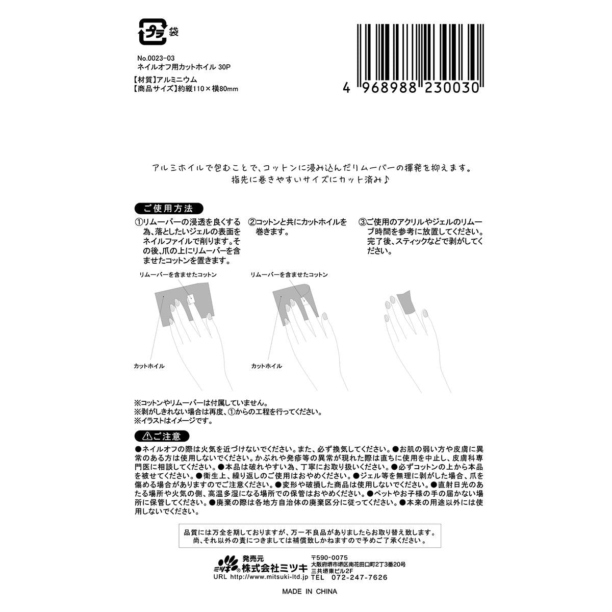 ネイルオフ用カットホイル 30P 307258