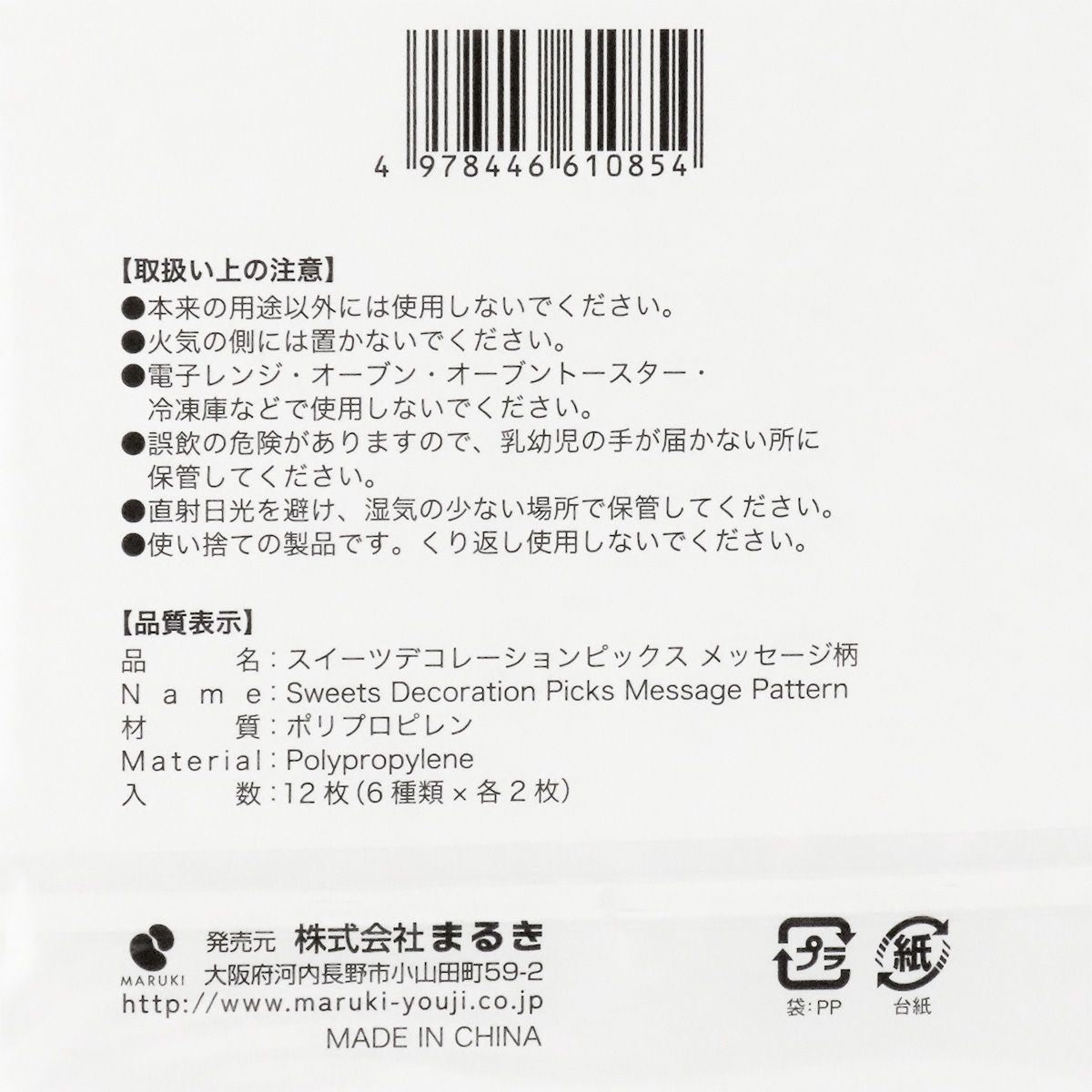 ケーキピック ケーキトッパー デコレーションピックスメッセージ柄 307468