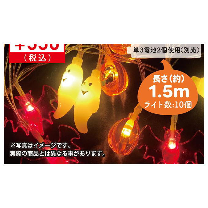 LEDガーランドハロウィン1.5m10灯 307751