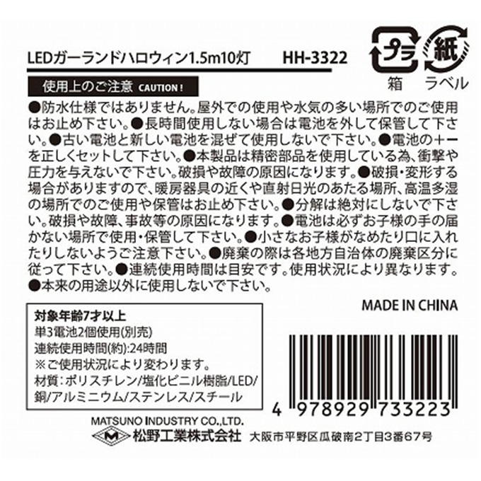 LEDガーランドハロウィン1.5m10灯 307751