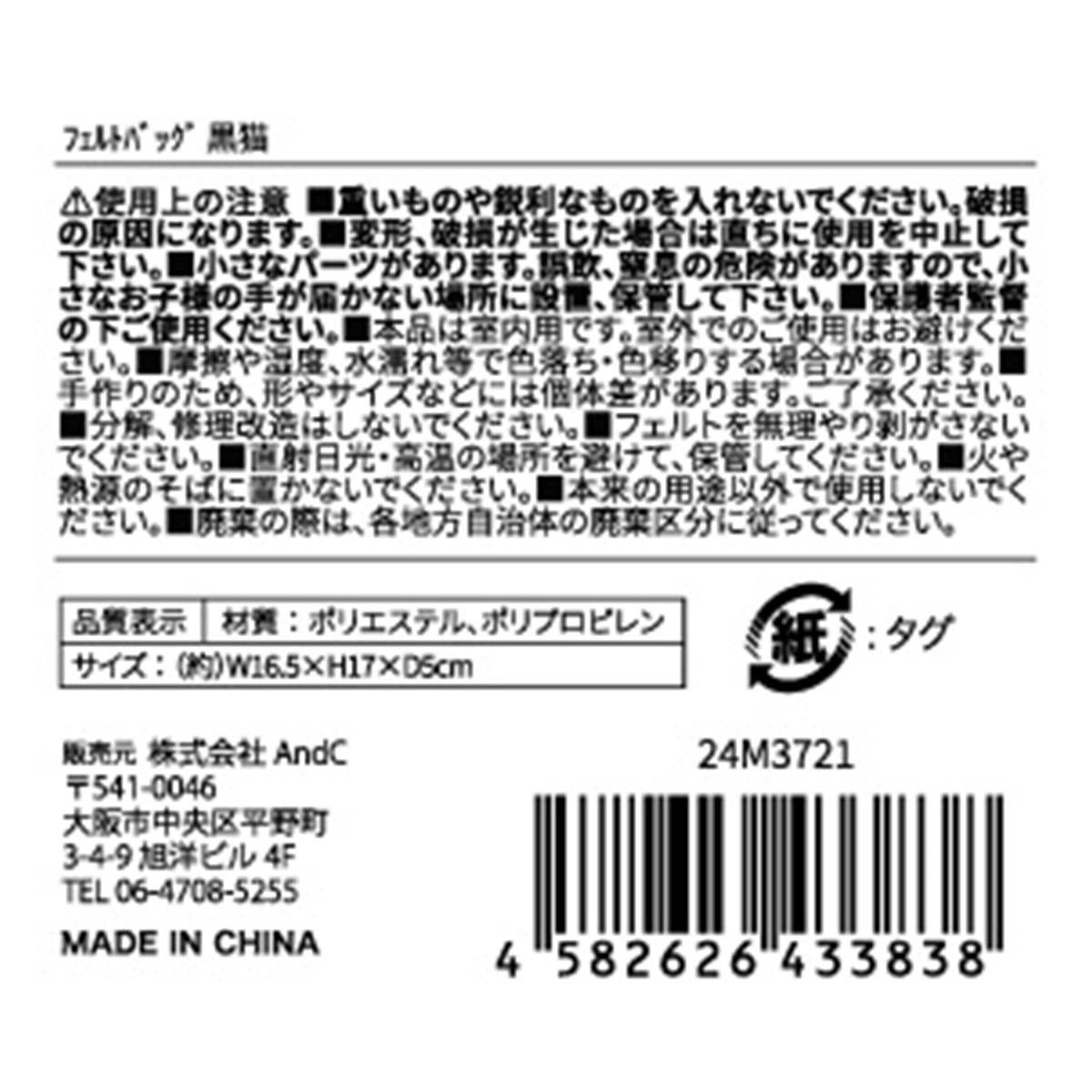 フェルトバッグ　黒猫 307776
