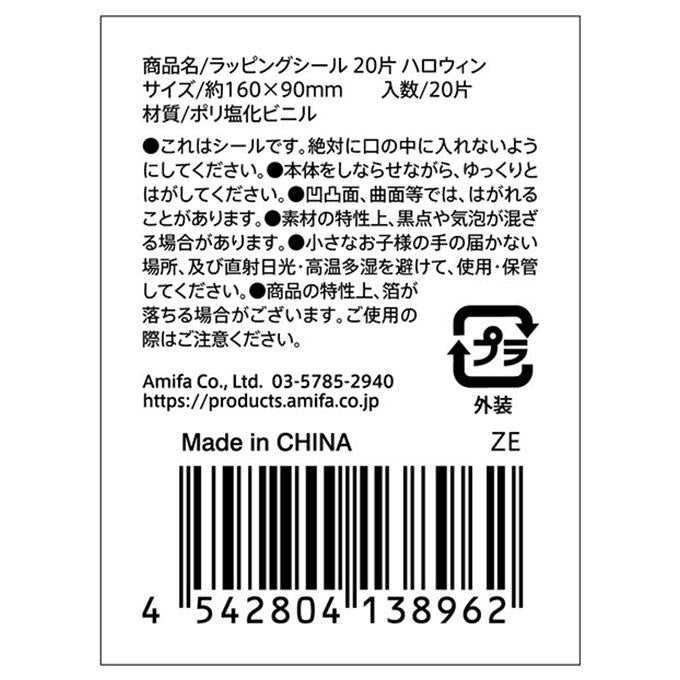 ラッピングシール 20片 ハロウィン 307795