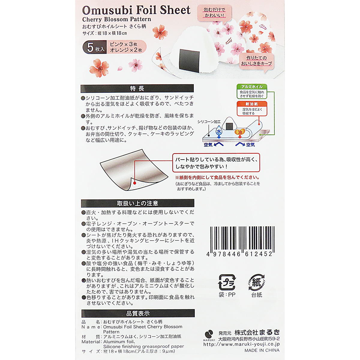 【在庫限り】おむすびホイルシートさくら柄18×18cm5枚 307896