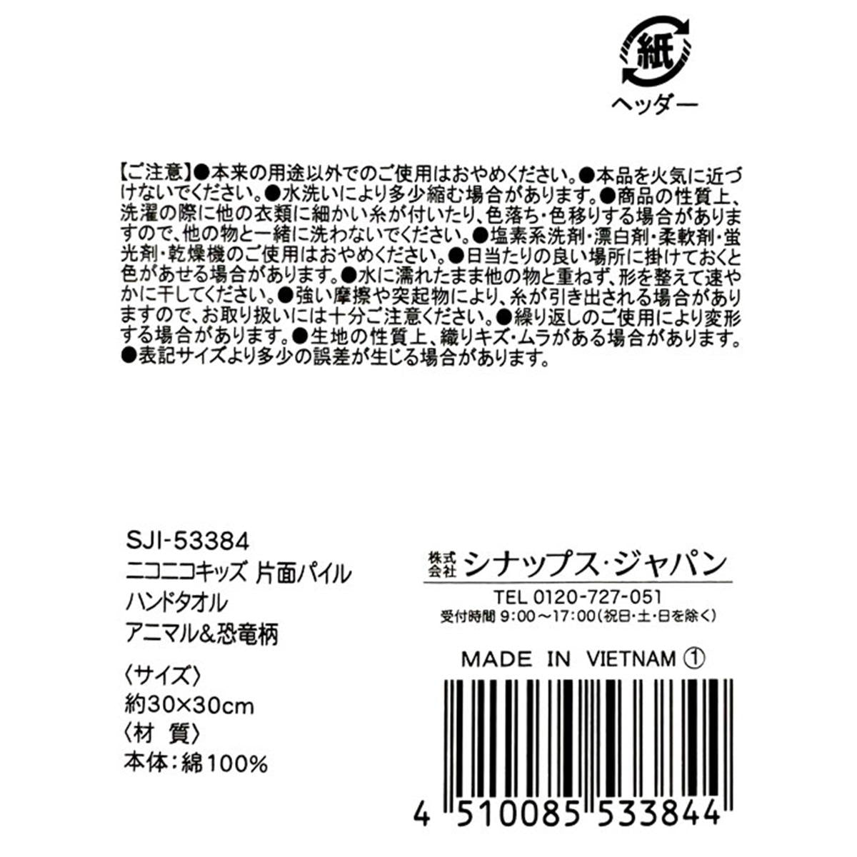 OUTLET】ニコニコキッズ片面パイルハンドタオル 307972