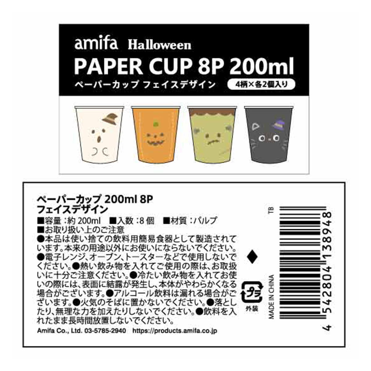 ペーパーカップ フェイスデザイン 200ml 8P 308042