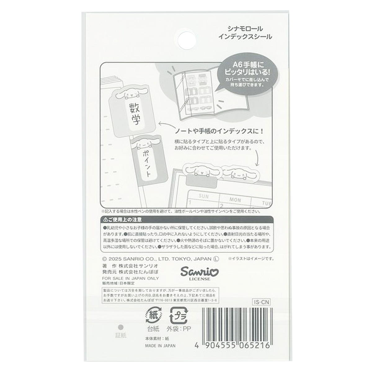 サンリオインデックスシール シナモロール 308225