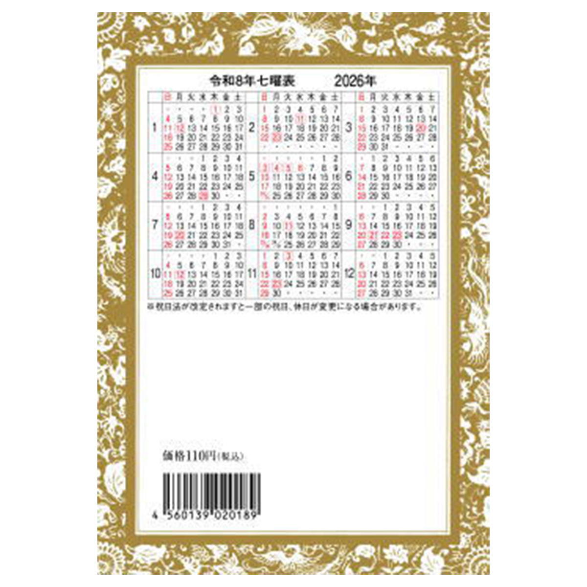 令和八年　開運暦 308231