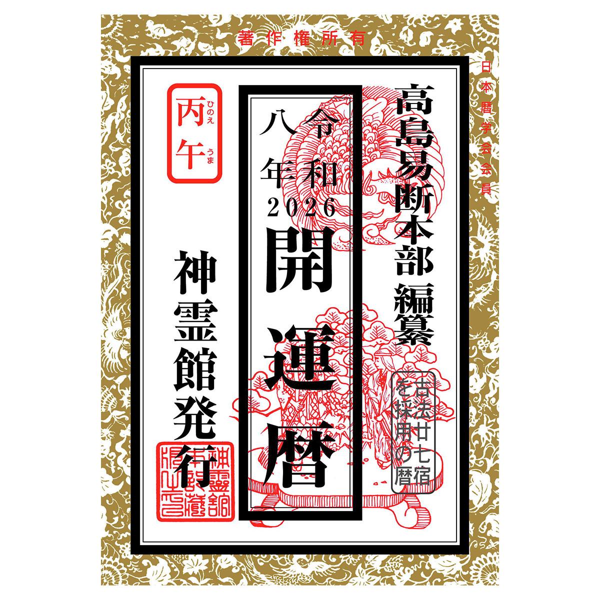 【在庫限り】令和八年　開運暦 308231