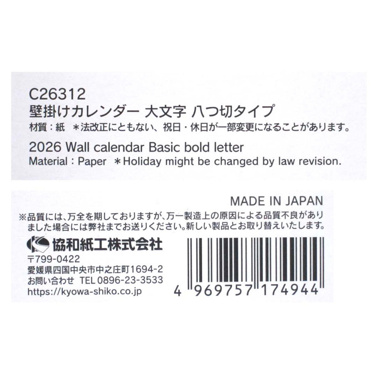 2026壁掛けカレンダー 大文字 八つ切タイプ 308264