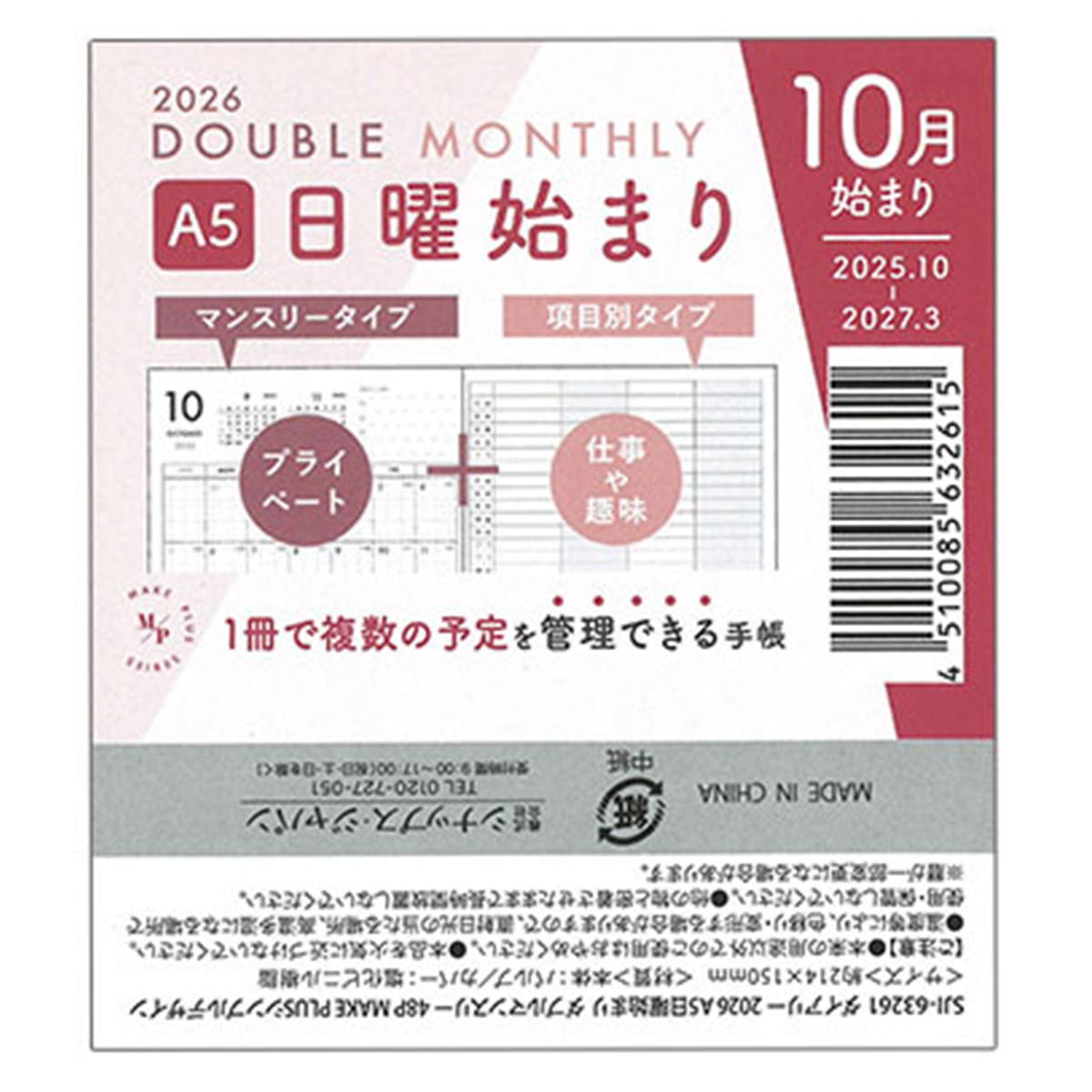 ダイアリー 2026 A5日曜始まりWマンスリー48P MAKE PLUS 308327