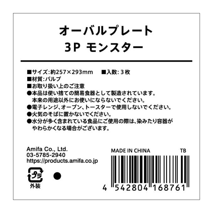 オーバルプレート 3P モンスター 308409