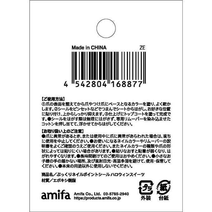 ぷっくりネイルポイントシール ハロウィンスイーツ 308432