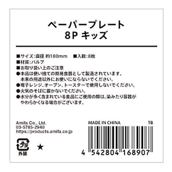 ペーパープレート 8P キッズ 308435