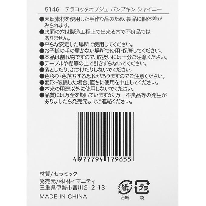 テラコッタオブジェ パンプキン シャイニー 308460