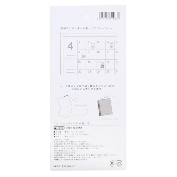 スケジュールシール 128P 推し活 308851