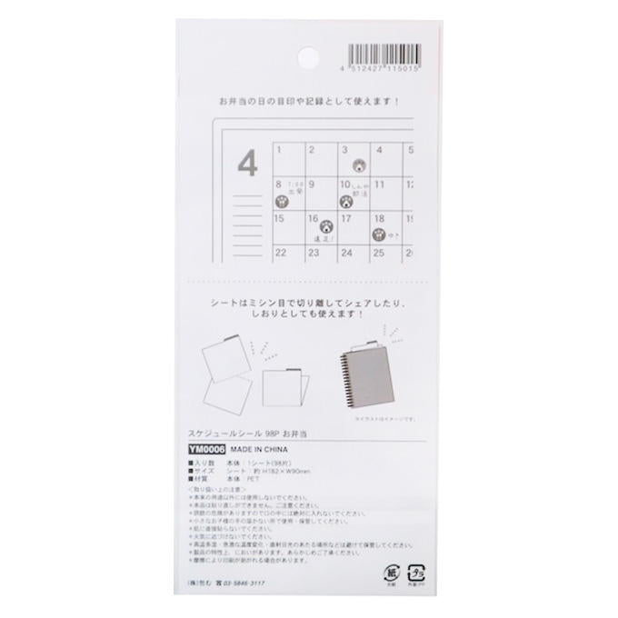 スケジュールシール 98P お弁当 308853