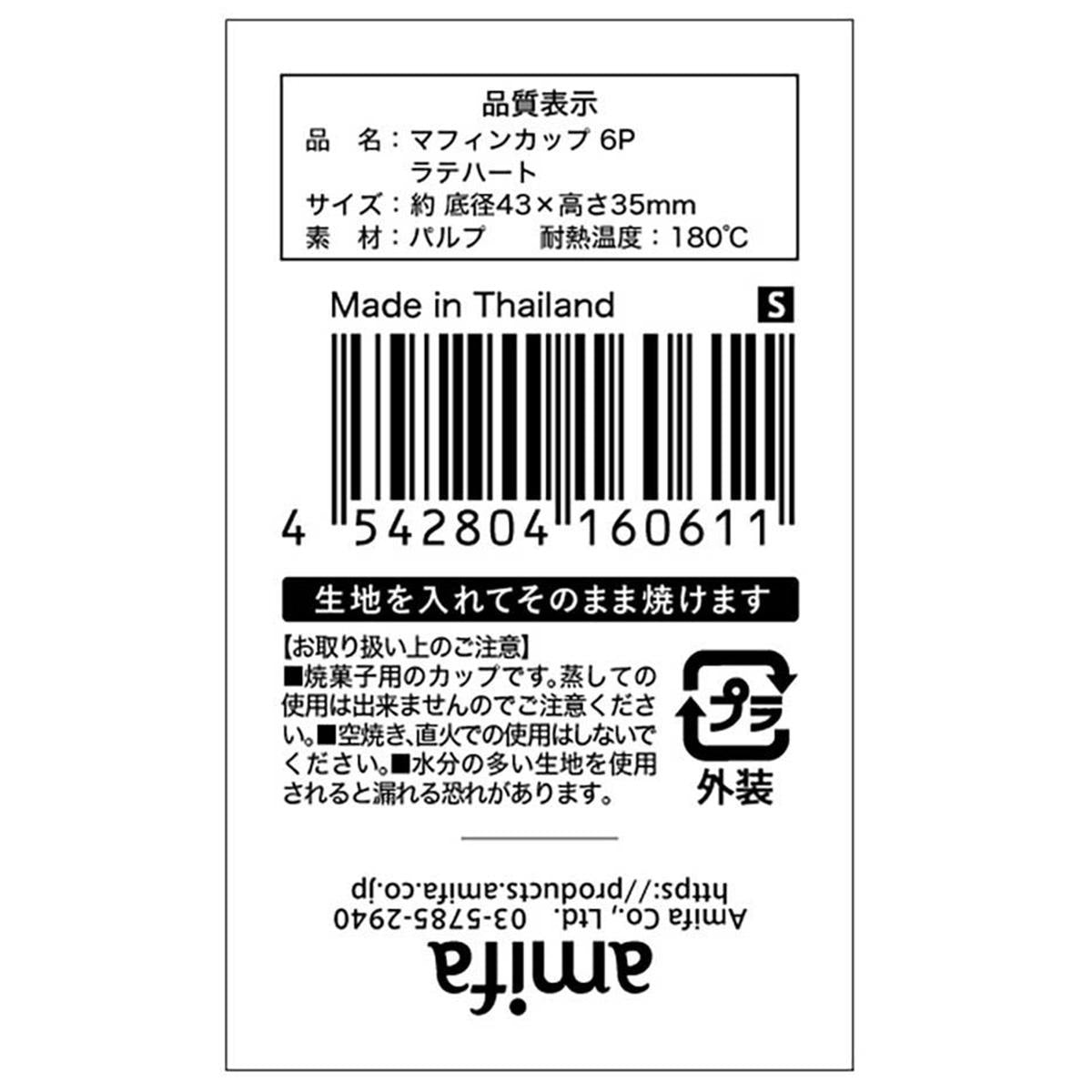 【在庫限り】マフィンカップ S 6P ラテハート 308924
