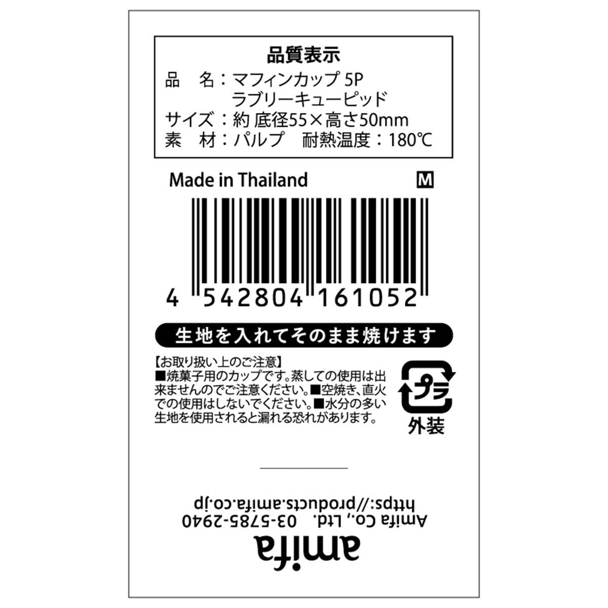 【在庫限り】マフィンカップ M 5P ラブリーキューピッド 308954