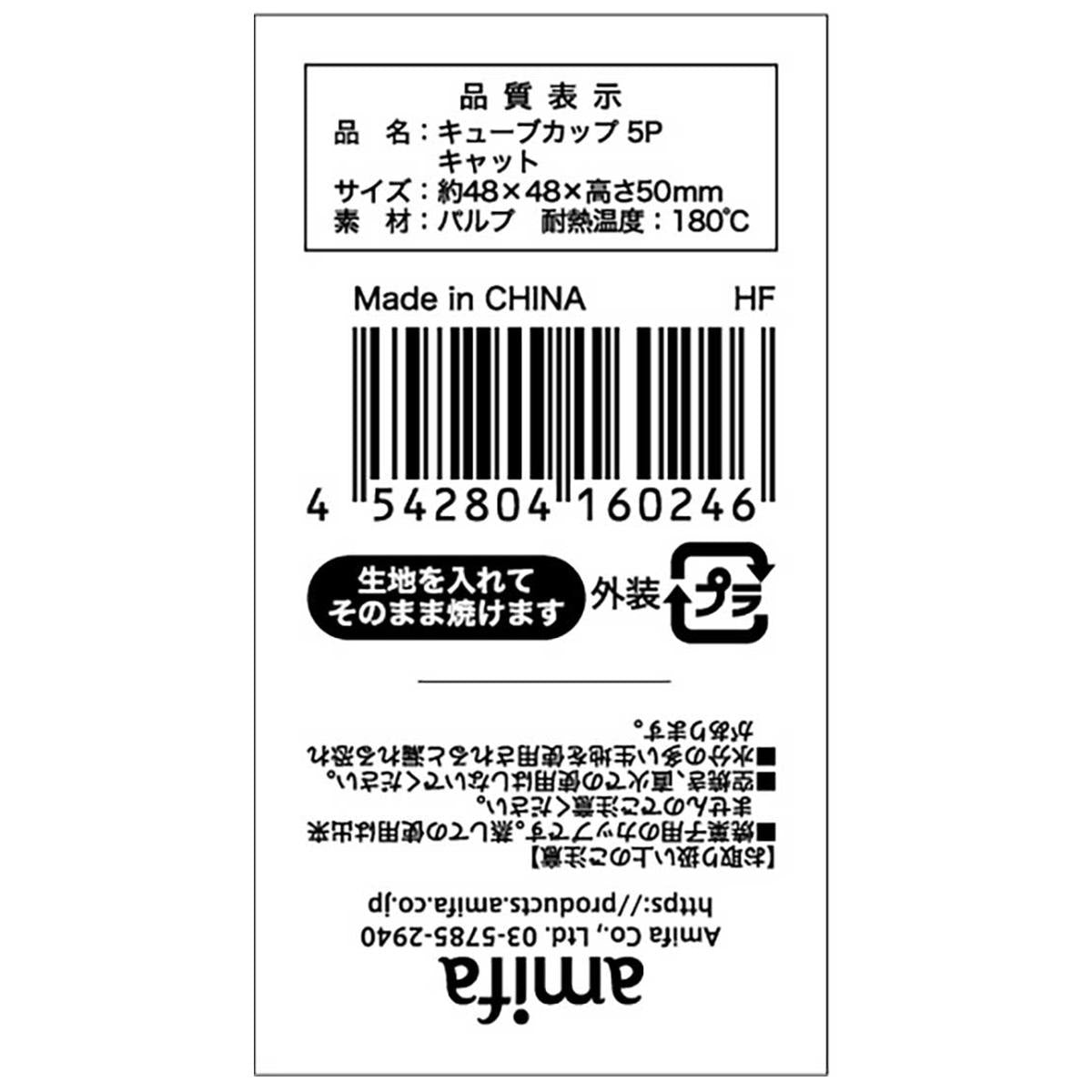 キューブカップ 5P キャット 308959