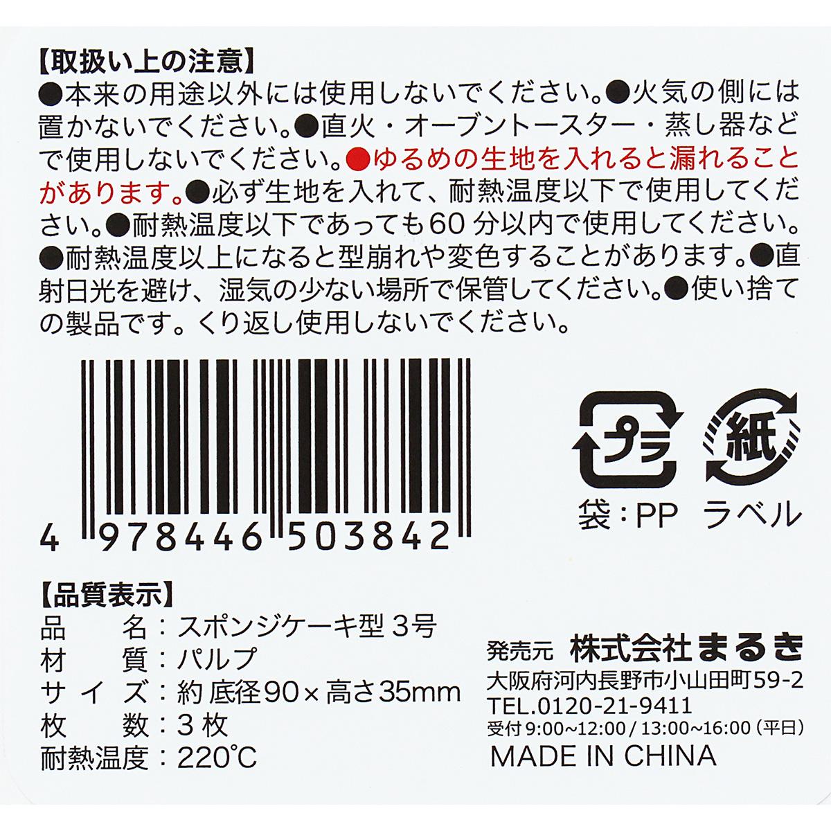 OUTLET】スポンジケーキ型3号3枚 308981