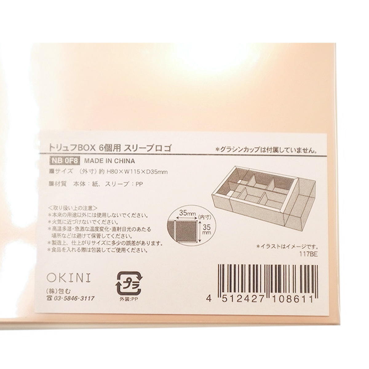 トリュフBOX 6個用 スリーブロゴ 308999