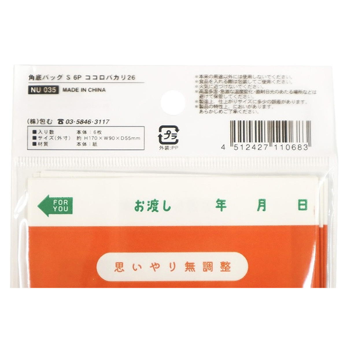 角底バッグ S 6P ココロバカリ26 309015